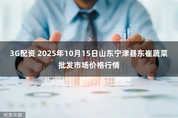 3G配资 2025年10月15日山东宁津县东崔蔬菜批发市场价格行情