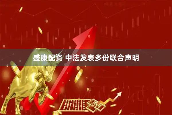 盛康配资 中法发表多份联合声明