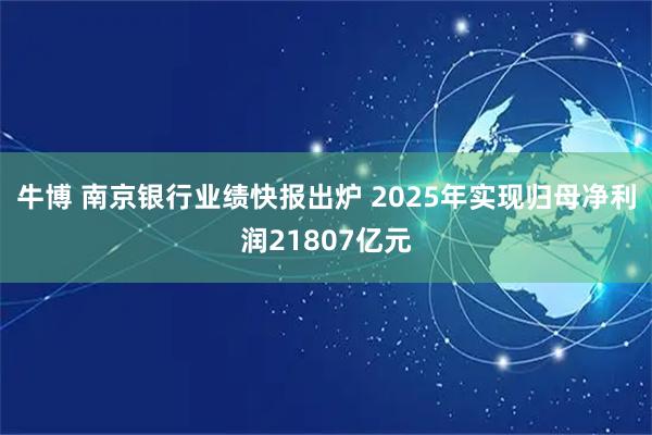 牛博 南京银行业绩快报出炉 2025年实现归母净利润21807亿元